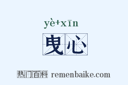 曳心是什么意思的图片